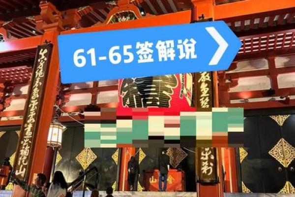 浅草寺观音灵签61