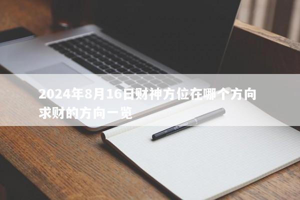 2024年8月16日财神方位在哪个方向 求财的方向一览