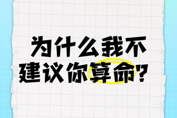 算命的为什么不算自己