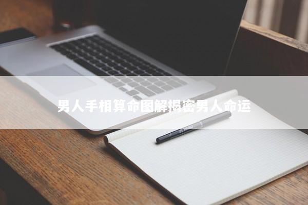 男人手相算命图解揭密男人命运