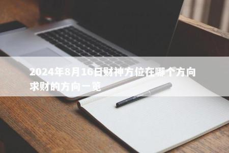 2024年8月16日财神方位在哪个方向 求财的方向一览