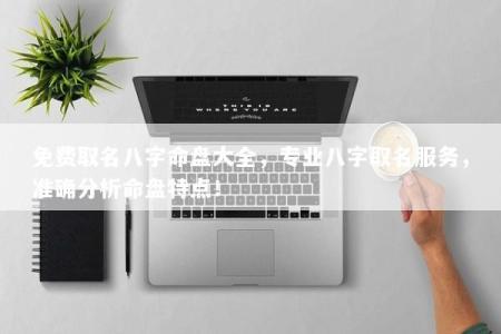 免费取名八字命盘大全，专业八字取名服务，准确分析命盘特点！
