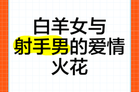 十二星座射手座和白羊能结婚吗女生