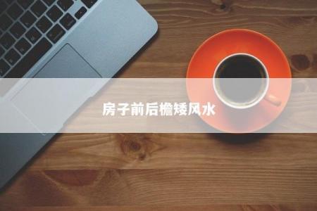 房子前后檐矮风水