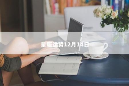 星座运势12月14日