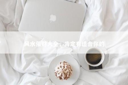 风水催财大全，肯定有适合你的