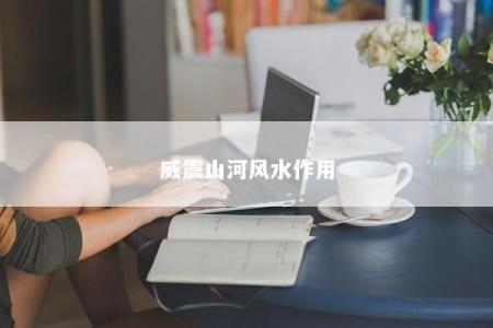 威震山河风水作用