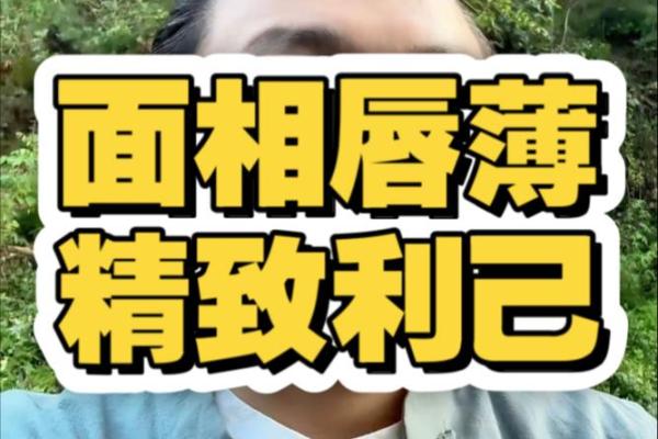 风水女人面相嘴唇薄意味什么事情