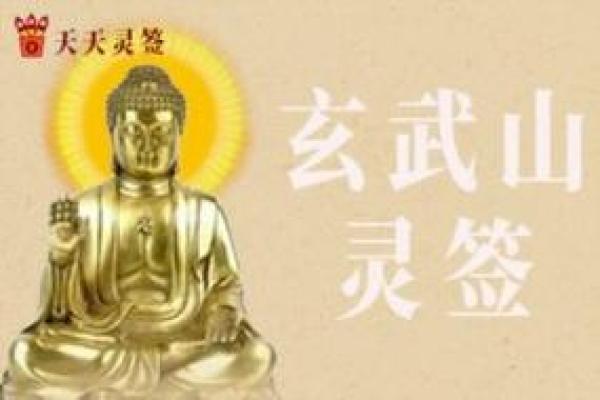 玄武山佛祖灵签31号