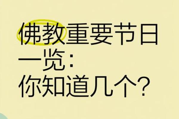 佛教平时都有一些什么节日？