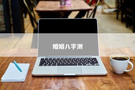 婚姻八字测