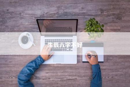 生辰八字不好