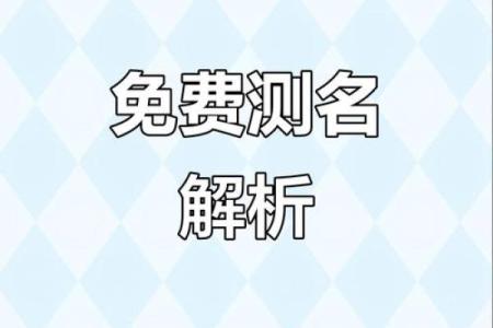 名字寓意免费测试 名字寓意解析大全免费