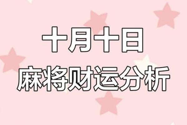 24年8月4日财运爆棚指南：生肖麻将必胜秘籍 今日财神方位深度解析