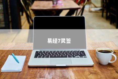 易经7灵签