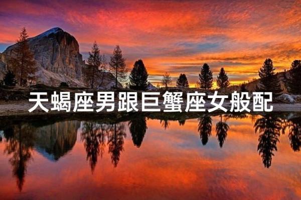 巨蟹座女和天蝎座男的配对指数 巨蟹座女和天蝎座男合适吗