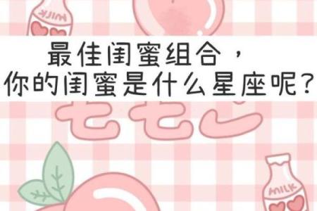 什么星座跟什么星座更适合当闺蜜男友