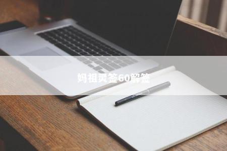 妈祖灵签60解签