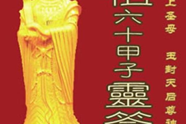 妈祖灵签第31签婚姻 妈祖灵签第31签婚姻