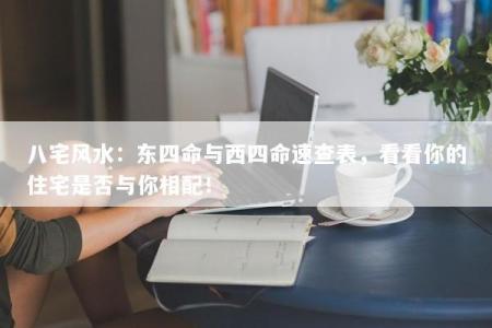 八宅风水:东四命与西四命速查表,看看你的住宅是否与你相配!