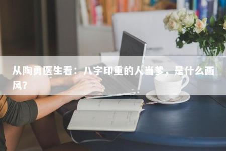 从陶勇医生看:八字印重的人当爹,是什么画风?