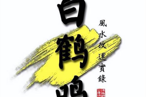 白鹤鸣八字 白鹤鸣八字