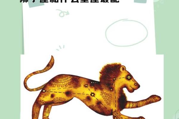 狮子座和什么座最配对情侣 狮子座和什么座最配对闺蜜 狮子座和什么座最配对情侣 狮子座和什么座最配对闺蜜