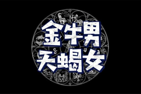 天蝎女和金牛男的配对指数 天蝎女和金牛男分手后还能复合吗 天蝎女和金牛男的配对指数 天蝎女和金牛男分手后还能复合吗