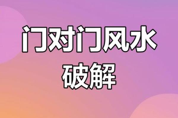 风水改运-如何化解房门煞气,门对门如何改好运? 风水改运-如何化解房门煞气,门对门如何改好运?