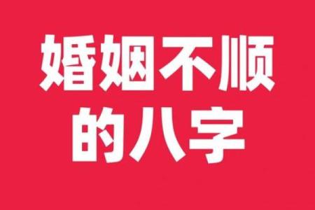 八字中婚姻