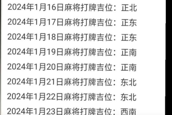 今天打麻将赢钱方位 2024年8月27日最佳方位 今天打麻将赢钱方位 2024年8月27日最佳方位