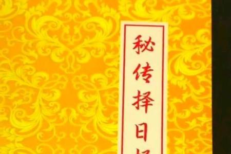 选择吉日的几种方法