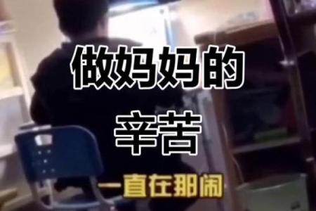 妈妈的崩溃：孩子天生与我八字不合（2）