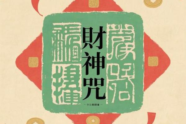 最灵验财神咒,我想听财神咒 最灵验财神咒,我想听财神咒