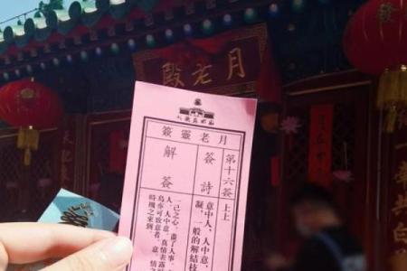 月老姻缘安排 月老姻缘抽签解签？