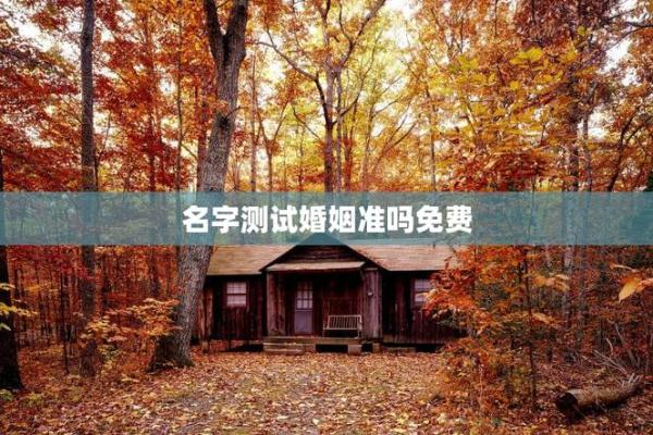 姓名姻缘测试的由来 姓名与姻缘测试? 姓名姻缘测试的由来 姓名与姻缘测试?