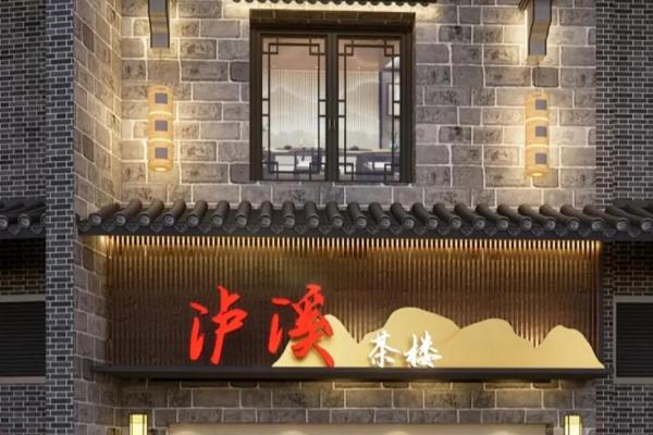 茶楼饭店招牌的风水注意事项