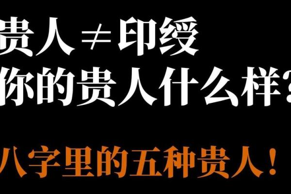 八字中的贵人有多少种 八字中贵人几种