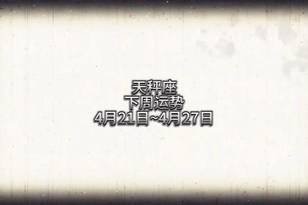 四月下旬天秤运势查询星座 四月下旬天秤运势查询星座