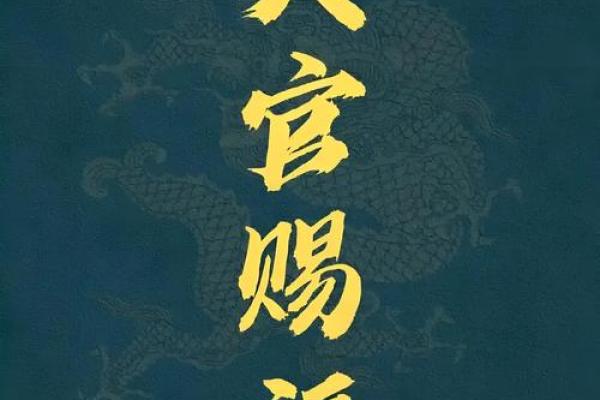 算命中天官赐福是什么意思 算命中天官赐福是什么意思