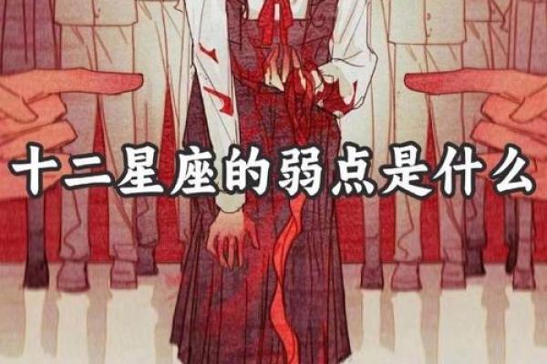 揭秘12星座女生的弱点 揭秘12星座女生的弱点