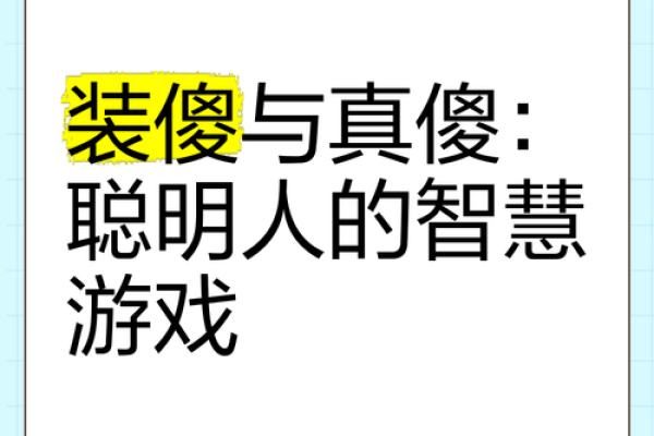 测试大智若愚还是真傻 测试大智若愚还是真傻