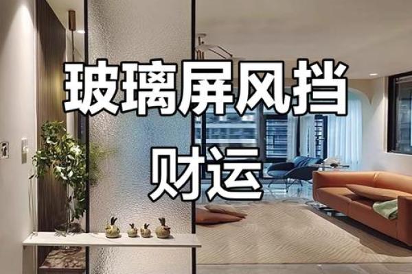 屏风的风水学 屏风的风水学
