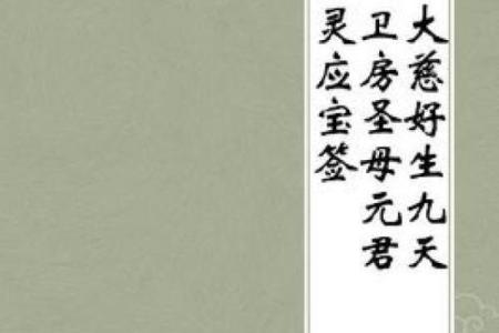 九天圣母灵签第一签