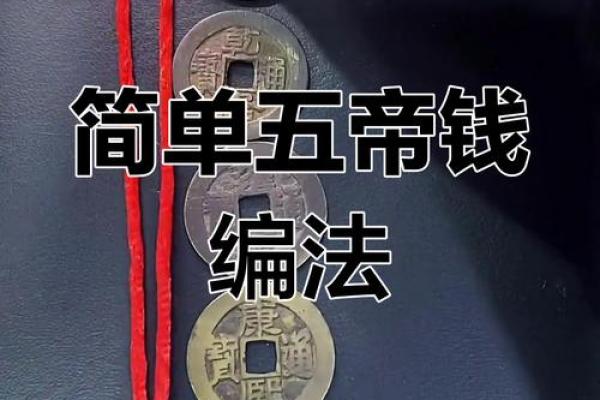 风水八帝钱化解二黑的作用和使用方法