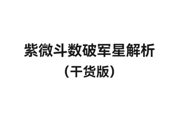 紫薇斗数父母破军