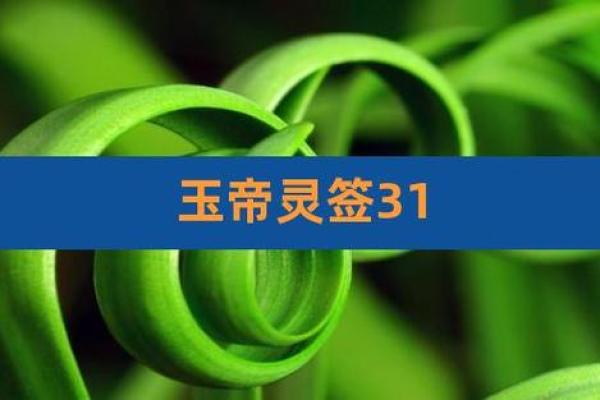 玉皇大帝灵签65上上