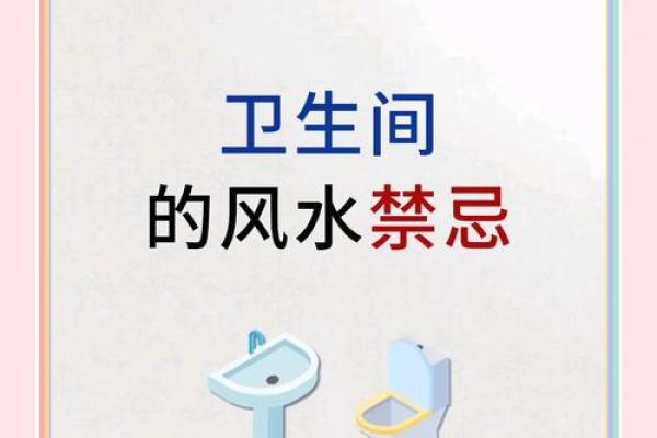 风水大忌:厕所这些方位要小心 风水大忌:厕所这些方位要小心