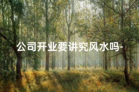 企业风水有哪些禁忌？