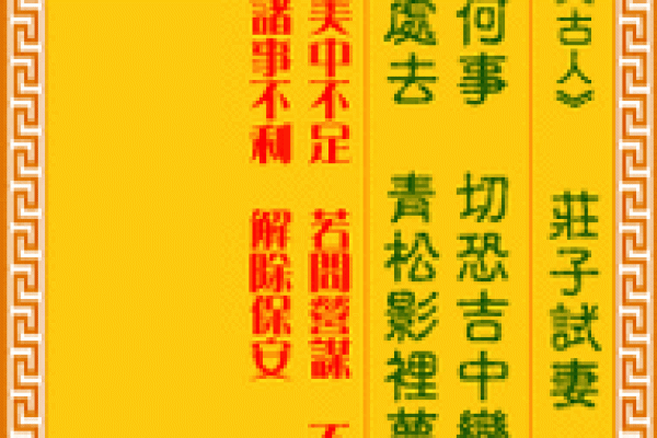 车公灵签第四十九签：不明莫要与他真